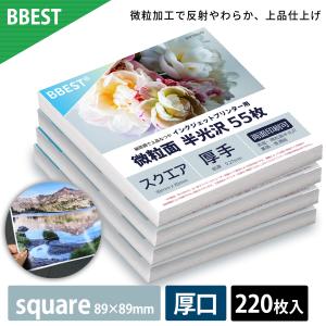 微粒面半光沢紙 square 89×89mm 220枚入 半光沢紙 インクジェット対応 印刷用紙 写真用紙 フォトペーパー 厚手 エンボス ポスター用 チラシ用 BBESTBHKS89-220