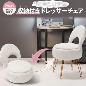 収納付き ドレッサーチェア ボア風 2WAY 座椅子 チェア 折りたたみ もこもこ コスメ収納 隠す収納 大容量 コンパクト 上品 高見え ゴールド 白 ホワイト BS-WH