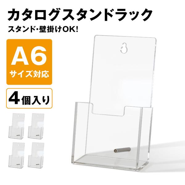 カタログスタンド パンフレットスタンド 卓上 A6 壁掛け アクリル 透明 レタートレー 4個入 カ...