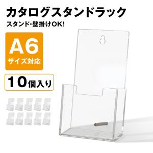 カタログスタンド パンフレットスタンド 卓上 A6 壁掛け アクリル 透明