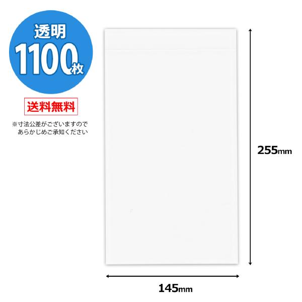 デリバリーパック 透明シール 無地 長形3号サイズ A4三つ折り  1100枚 145mm×255m...