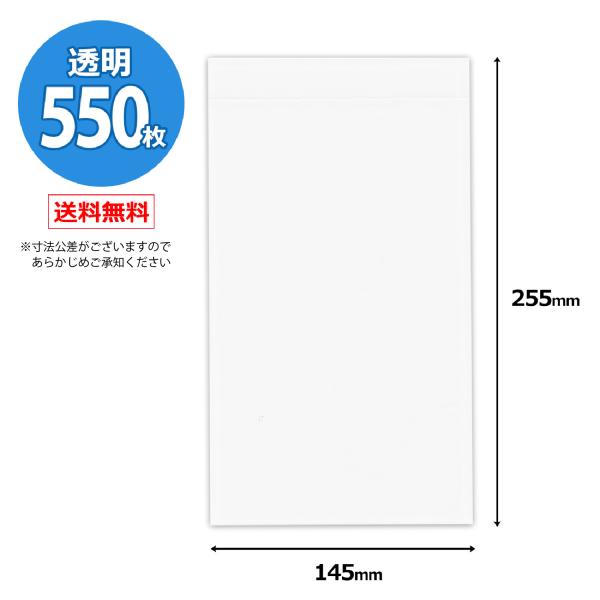 デリバリーパック 透明シール 無地 550枚 長形3号 A4三つ折り 145mm×255mm