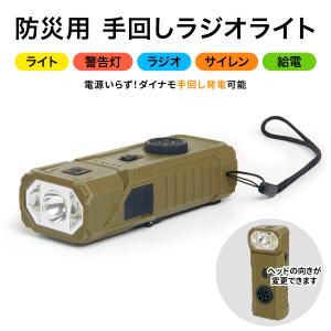 防災ラジオライト 手回し 多機能 マルチバンド ライト 懐中電灯 小型 サイレン ポータブル モバイルバッテリー スマホ充電 USB充電 防災 アウトドア DR-01