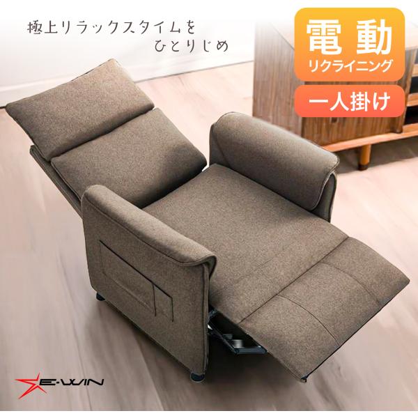 電動リクライニングソファー 1人掛け ファブリック オットマン一体型 リモコン簡単操作 収納ポケット...