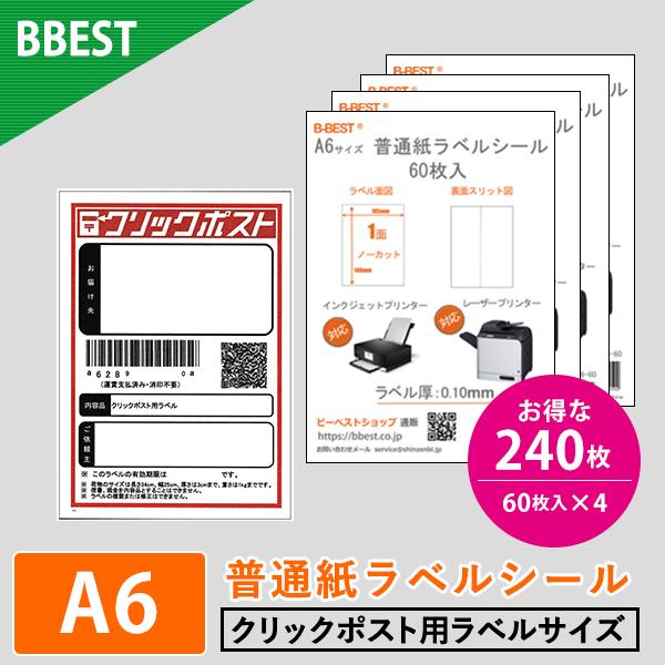 ラベルシール A6 1面 240枚 クリックポスト 宛名ラベル シール用紙 印刷 インクジェット レ...