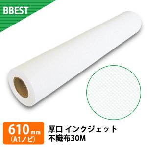 不織布 ロール 610mm×30M A1ノビ 1本 業務用 印刷インクジェット マット 艶消し タペストリー 立て看板 バナースタンド 横断幕 懸垂幕 白  BBEST