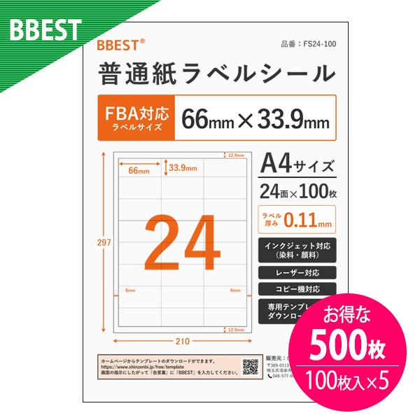 ラベルシール FBA対応 24面 普通紙 シール A4サイズ 500枚入り 印刷 インクジェットプリ...