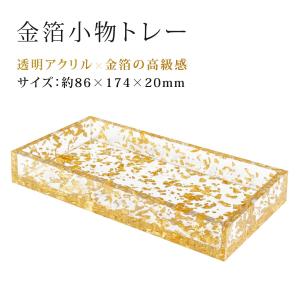 金箔小物トレー 小物入れ トレイ アクセサリー ...の商品画像