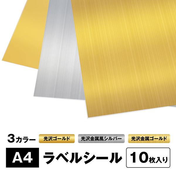 光沢紙ラベルシール A4サイズ 10枚入り 光沢ゴールド/光沢金属ゴールド/光沢金属風シルバー ノー...