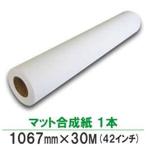 ポスター用紙 インクジェットロール紙 マット合成紙 1067mm×30M 1本｜bbest