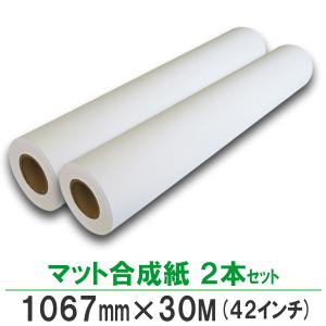 ポスター用紙 インクジェットロール紙 マット合成紙 1067mm×30M 2本｜bbest