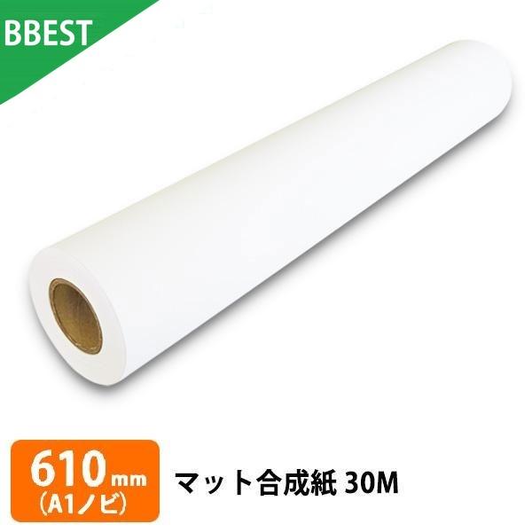 マット合成紙 610mm × 30M (A1ノビ) 1本 水性インクジェットロール紙 染料 顔料 対...