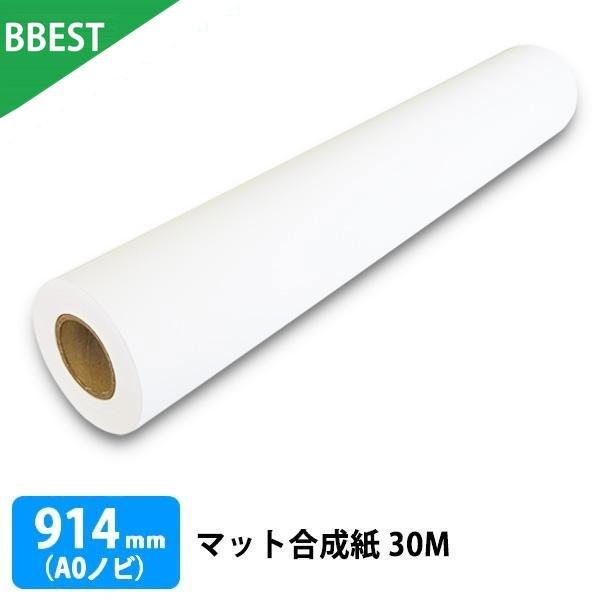 マット合成紙 914mm × 30M (A0ノビ) 1本 水性インクジェットロール紙 染料 顔料 対...