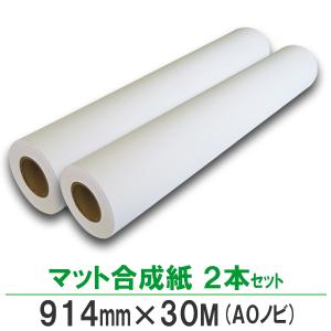 ポスター用紙 インクジェットロール マット合成紙 914mm×30M