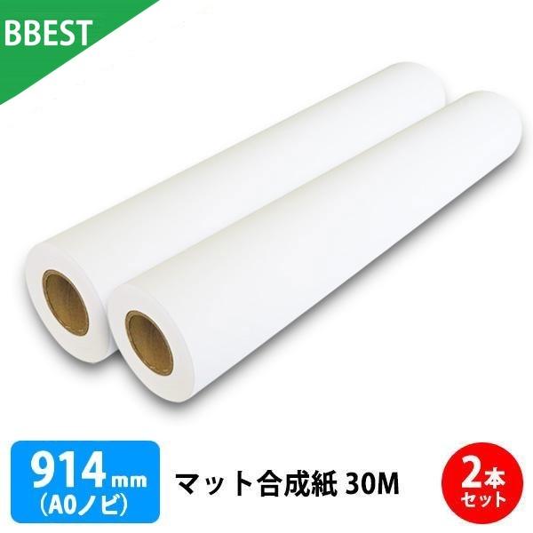 マット合成紙 914mm × 30M (A0ノビ) 2本 水性インクジェットロール紙 染料 顔料 対...