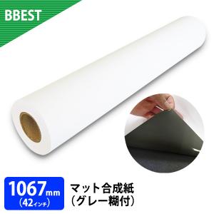 新仕様・厚手 ポスター用紙 インクジェットロール紙 マット合成紙 グレー糊付 1067mm×30M 1本（42インチ）｜bbest