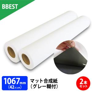 新仕様・厚手 ポスター用紙 インクジェットロール紙 マット合成紙 グレー糊付 1067mm×30M 2本（42インチ）｜bbest