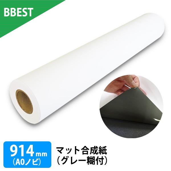 マット合成紙グレー糊付き 914mm × 30M (A0ノビ) 1本 水性インクジェットロール紙 染...