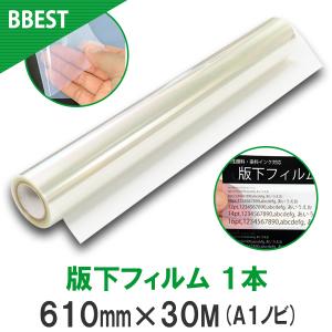 シルクスクリーン 版下フィルム 幅432mm×30M A2ノビ シルクスクリーン 製版フィルム