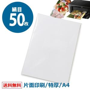 写真用紙 印画紙  絹目 インクジェット紙 片面印刷 A4サイズ a4 厚0.27mm 特厚 50枚入り