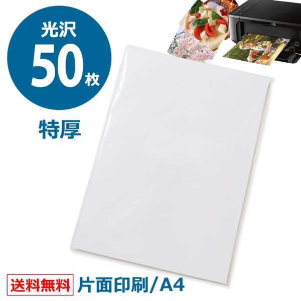 写真用紙 RCフォト光沢紙 A4 50枚 紙厚0.27mm 厚手 片面印刷 インクジェットプリンター...
