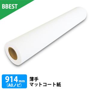 大判プリンター用紙 インクジェットロール紙 薄手マットコート紙 幅914mm×45M 1本（A0ノビ）｜bbest