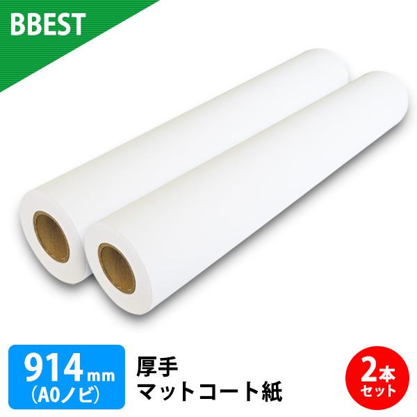 厚手マットコート紙 914mm × 30M (A0ノビ) 2本 インクジェットロール紙 染料 顔料 ...