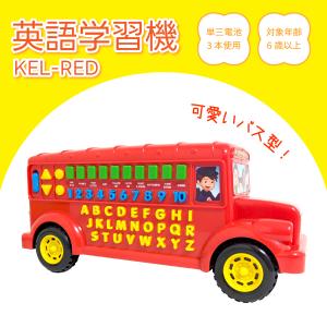 おもちゃ 車 英語学習機 バス型 学習用 楽しい 単語が学べる 対象年齢6歳以上 こども おもちゃ 男の子 子供の日 勉強 KEL-REDの商品画像