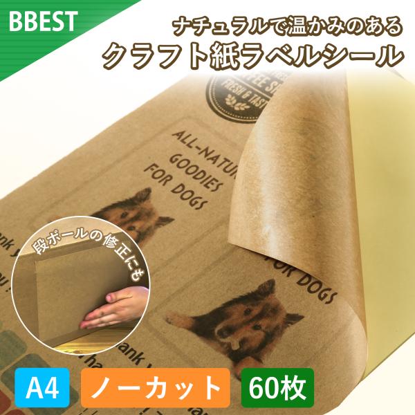 ラベルシール A4 ノーカット クラフト紙 １面 60枚 インクジェット 印刷 無地 手描き クラフ...