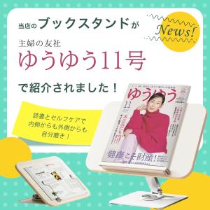 【雑誌で紹介されました!】高品質ブックスタンド...の詳細画像1