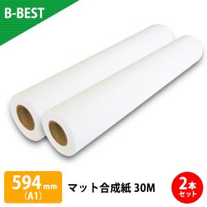 ポスター用紙 インクジェットロール紙 マット合成紙 594mm×30M 2本 （A1）｜bbest