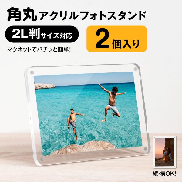 フォトスタンド 2L判 写真立て フォトフレーム アクリル クリア 透明 マグネット 母の日 プレゼ...