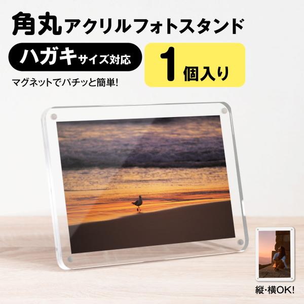 フォトスタンド 写真立て フォトフレーム はがきサイズ A6 アクリル クリア 透明 マグネット シ...