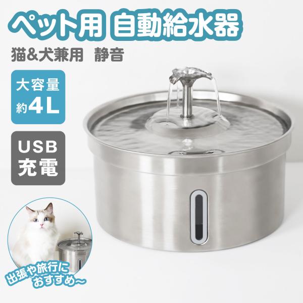 ペット用給水器 4L大容量 静音 ステンレス USB給電 猫犬兼用 ペット自動給水器 水飲み器 循環...