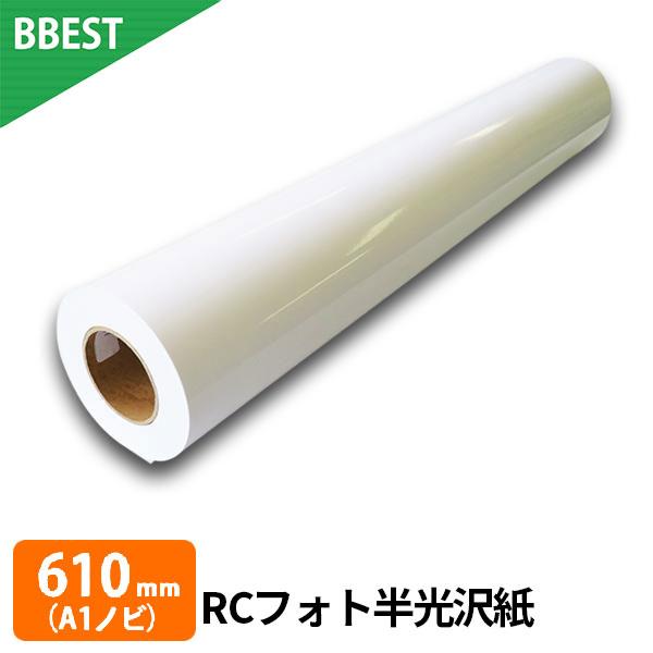 RCフォト半光沢紙 610mm × 30M (A1ノビ) 1本 水性インクジェットロール紙 染料 顔...