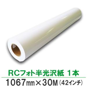 プロッター用紙 インクジェットロール紙　RCフォト半光沢紙 1067mm×30M 1本入 印画紙絹目 42インチロール紙｜bbest