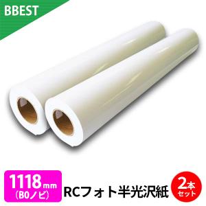 RCフォト半光沢紙 1118mm × 30M (B0ノビ) 2本 水性インクジェットロール紙 染料 顔料 対応 レジンコート プロッタ用紙 印画紙 絹目 B0ノビロール紙 BBEST