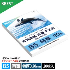 写真用紙 RCフォト半光沢紙 B5 20枚入り 紙厚0.28mm 超厚手 両面印刷 インクジェットプリンター用紙 絹目調 印画紙 フォト用紙 写真印刷 RHB5-020