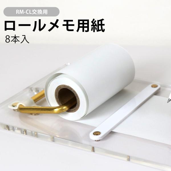 ロールメモ用紙 ロール紙 8本入 ミニサイズ メモ用紙 幅7.5cm×長さ10M 普通紙 RM007...