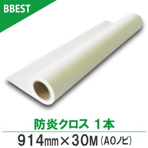 インクジェットロール紙 防炎クロスＳ  914mm×30ｍ 1本入（A0ノビ）ロール 防炎布 厚さ0.20mm｜bbest