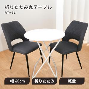 折りたたみ 丸テーブル 幅60cm 軽量 コンパクト 省スペース 小さめ ホワイト 白 円形 カフェテーブル 完成品 おしゃれ かわいい 組立不要 一人暮らし E-WIN