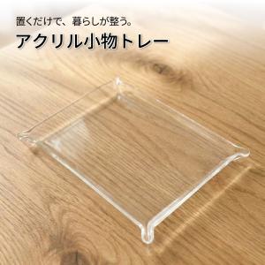 小物トレー クリア 透明 アクリル 卓上 小物入れ おしゃれ トレイ 収納ケース 長方形 スクエア デスクトレイ キャッシュトレイ インテリア BBEST ST-CL