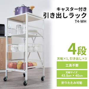 スチールラック オープンラック ラック 棚 4段 折りたたみ キャスター