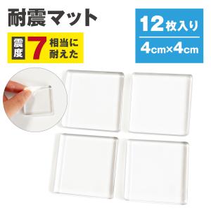 耐震マット 12枚入り 透明 4cm×4cm 震度7 耐荷重100kg  地震対策  静音ジェル 地震 家具転倒防止 耐震ジェル 耐震ジェルマット 滑り止め TM05-CL-12｜bbest