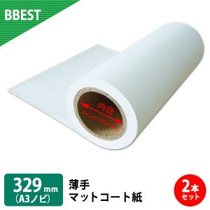 薄手マットコート紙 610mm × 45M (A1ノビ) 2本 水性インクジェット
