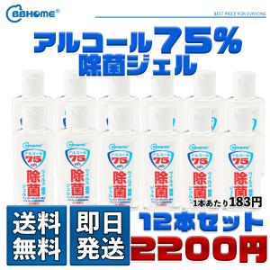 BB HOME ７５％ アルコールジェル 12本セット 携帯サイズコンパクト 日本国内でアルコール濃度確認済