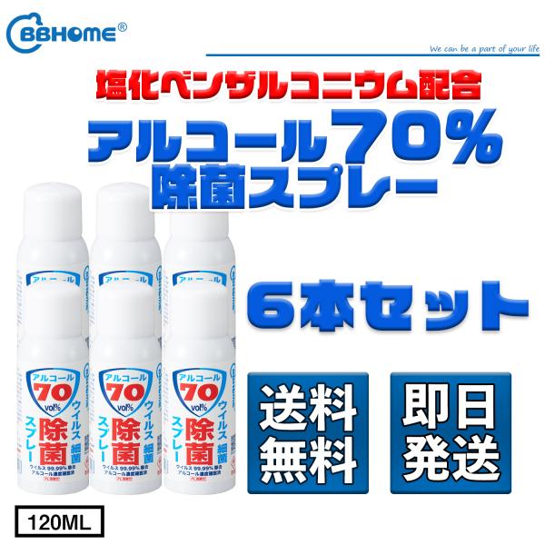 アルコール 携帯 アルコールスプレー 70% 除菌 手 指 120ML 6本セット
