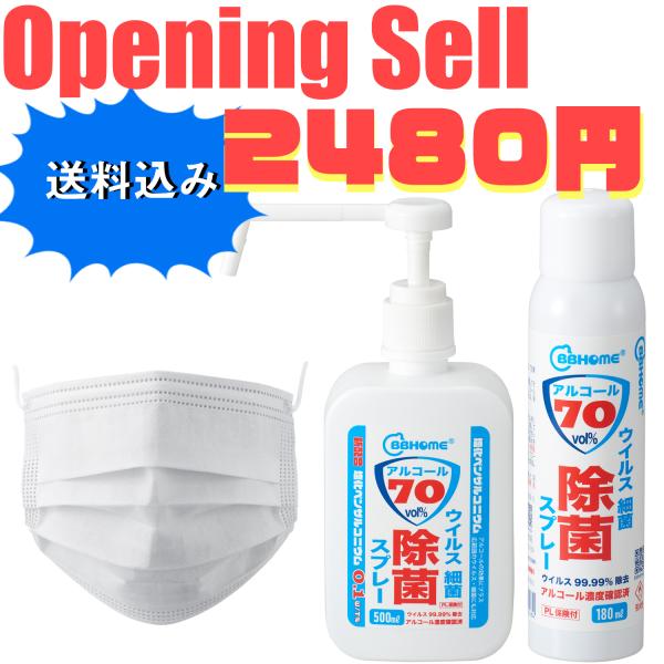 【BB HOME ウイルス対策Eセット】 アルコール７０％ 除菌スプレー マスク セット 【大容量】...