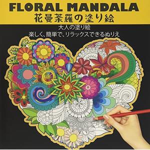 floral Mandala 花曼荼羅の塗り絵 大人の塗り絵 楽しく、簡単で、リラックスできるぬりえ: ストレス解消の自然のパターンと複雑な落書き、美
