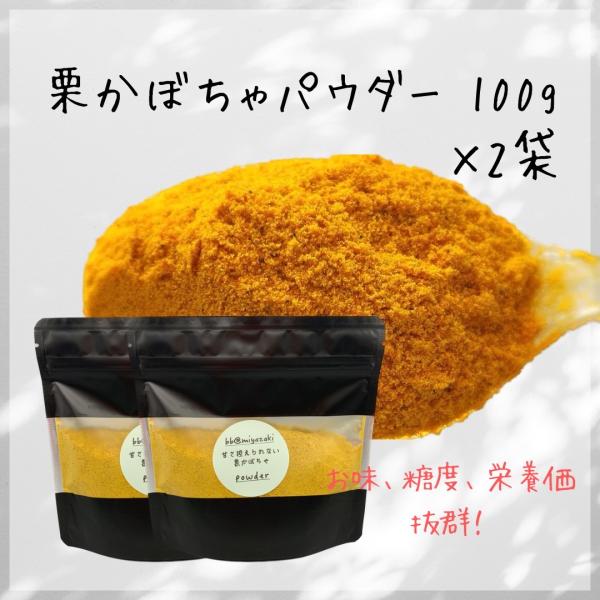 【野菜パウダー】国産 宮崎 栗かぼちゃ パウダー100g×2袋 離乳食 ミルク ベビー 介護食 保存...